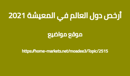 أرخص دول العالم في المعيشة 2021