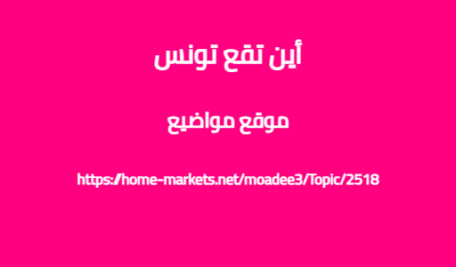 أين تقع تونس