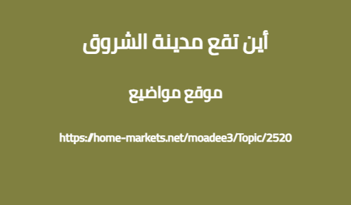أين تقع مدينة الشروق