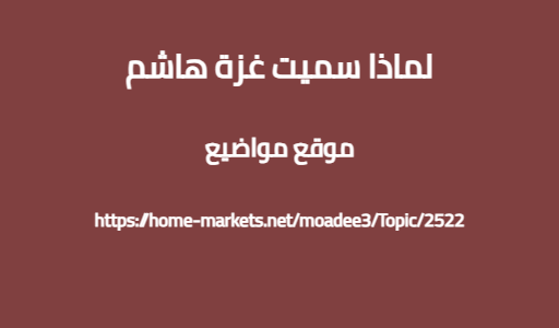 لماذا سميت غزة هاشم