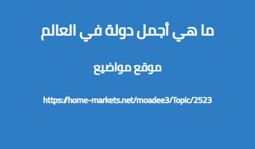 ما هي أجمل دولة في العالم