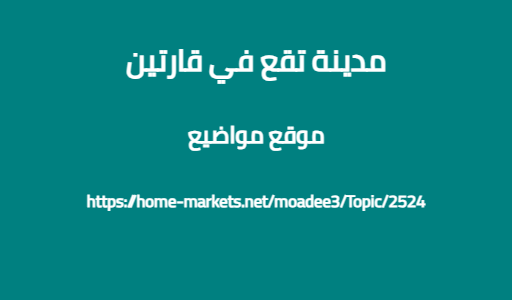 مدينة تقع في قارتين