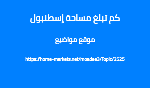كم تبلغ مساحة إسطنبول