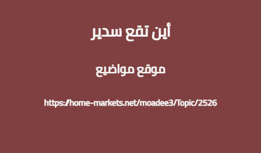 أين تقع سدير