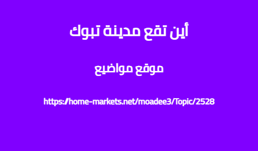 أين تقع مدينة تبوك