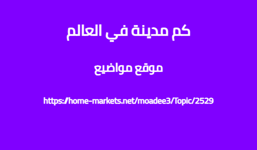 كم مدينة في العالم