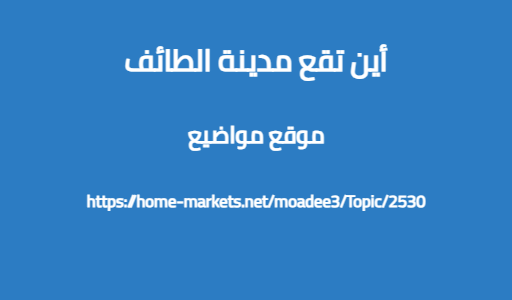 أين تقع مدينة الطائف