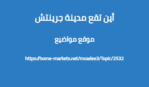 أين تقع مدينة جرينتش