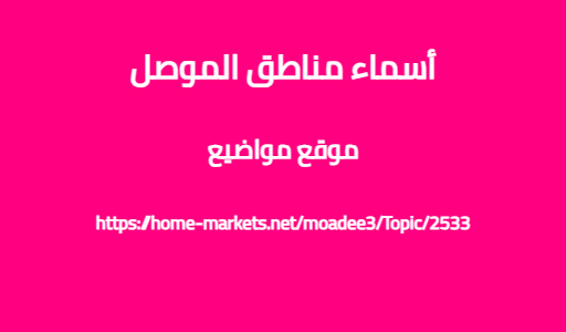 أسماء مناطق الموصل
