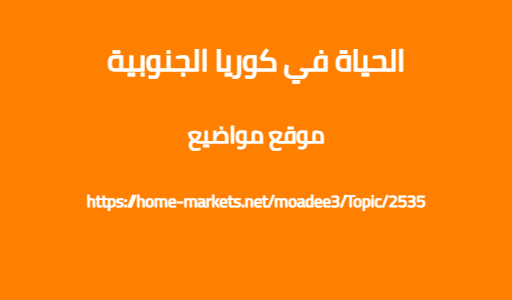 الحياة في كوريا الجنوبية