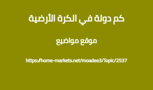 كم دولة في الكرة الأرضية