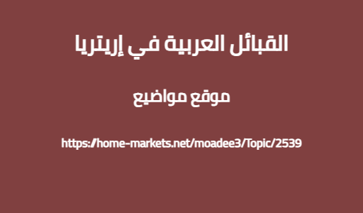 القبائل العربية في إريتريا