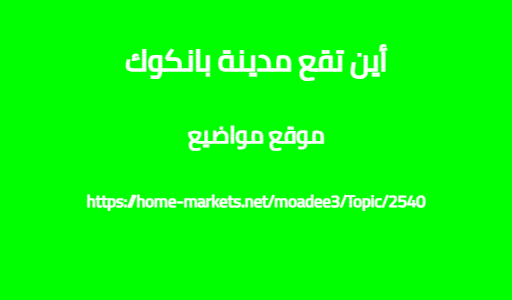 أين تقع مدينة بانكوك