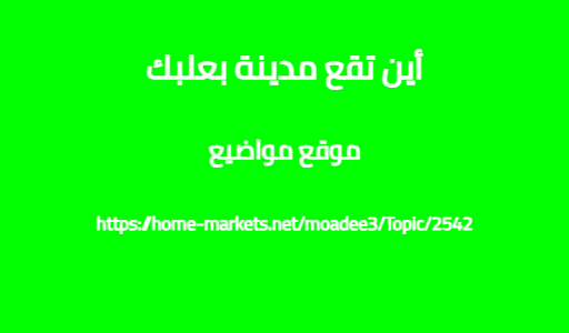 أين تقع مدينة بعلبك