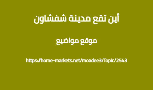 أين تقع مدينة شفشاون