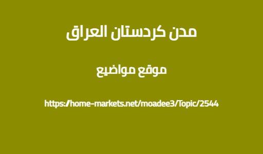 مدن كردستان العراق