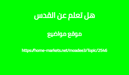 هل تعلم عن القدس