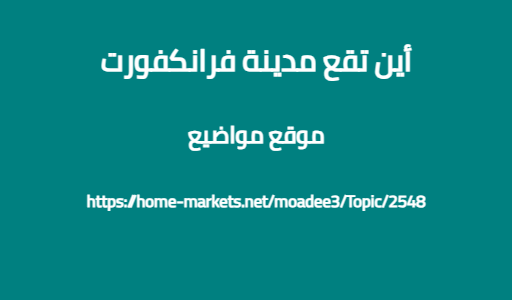 أين تقع مدينة فرانكفورت