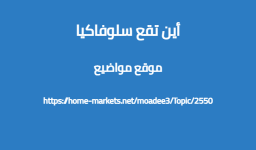 أين تقع سلوفاكيا