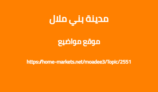 مدينة بني ملال