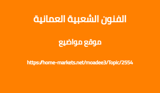 الفنون الشعبية العمانية