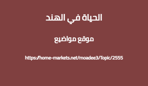 الحياة في الهند