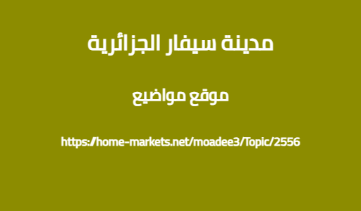 مدينة سيفار الجزائرية