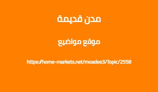 مدن قديمة