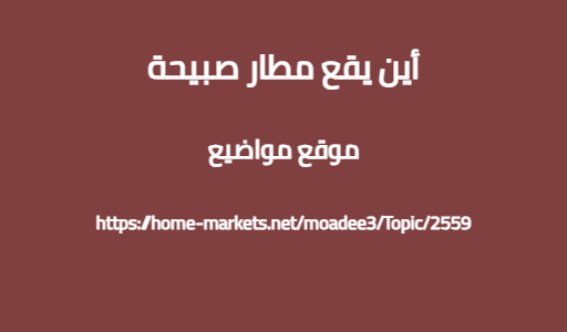 أين يقع مطار صبيحة