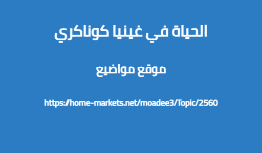 الحياة في غينيا كوناكري