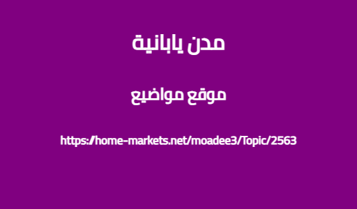 مدن يابانية