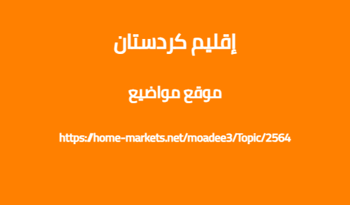 إقليم كردستان