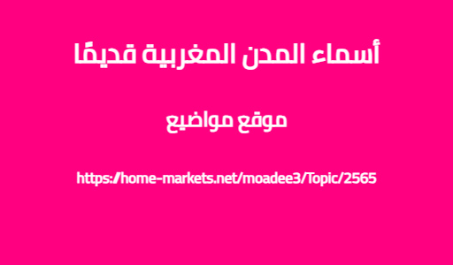 أسماء المدن المغربية قديمًا