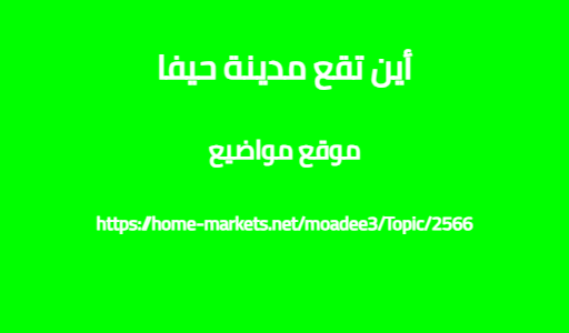 أين تقع مدينة حيفا