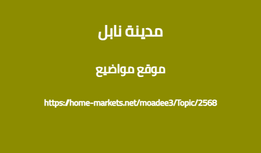 مدينة نابل