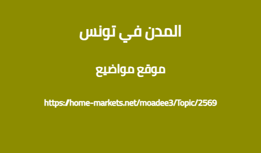 المدن في تونس