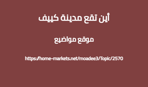 أين تقع مدينة كييف