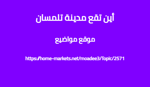 أين تقع مدينة تلمسان
