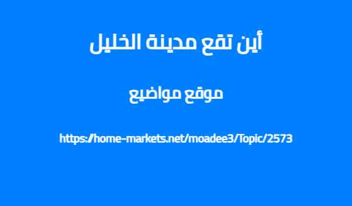 أين تقع مدينة الخليل