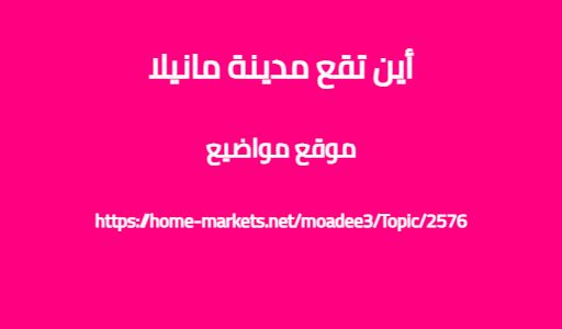 أين تقع مدينة مانيلا