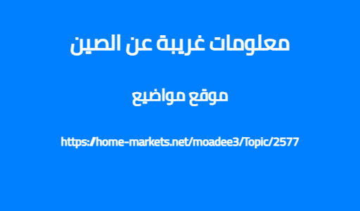 معلومات غريبة عن الصين