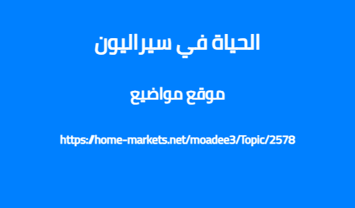 الحياة في سيراليون