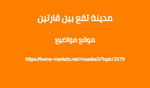 مدينة تقع بين قارتين