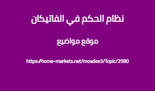 نظام الحكم في الفاتيكان