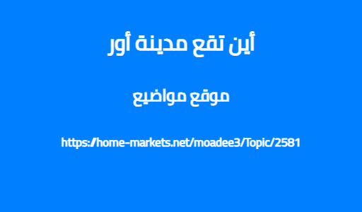 أين تقع مدينة أور