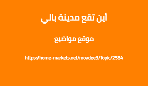 أين تقع مدينة بالي