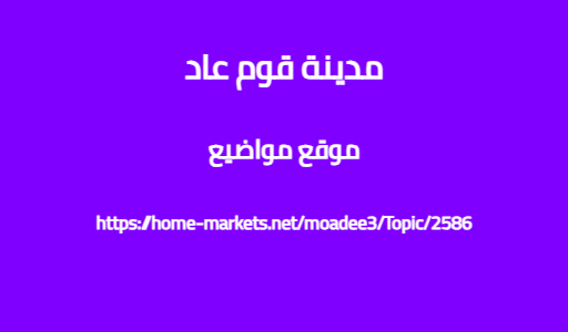 مدينة قوم عاد