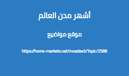 أشهر مدن العالم