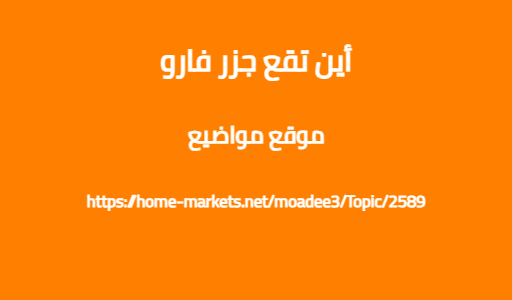 أين تقع جزر فارو