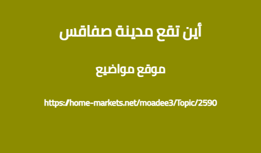 أين تقع مدينة صفاقس